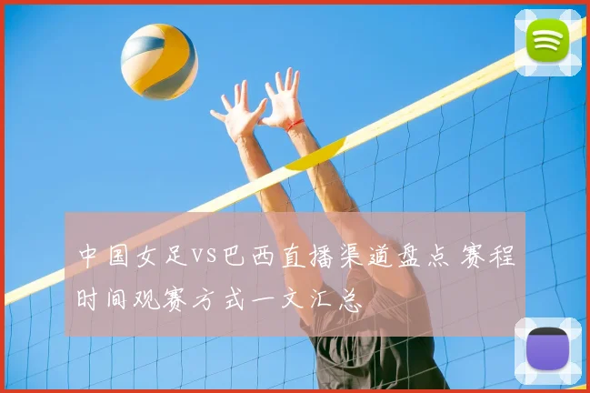 中国女足vs巴西直播渠道盘点 赛程时间观赛方式一文汇总