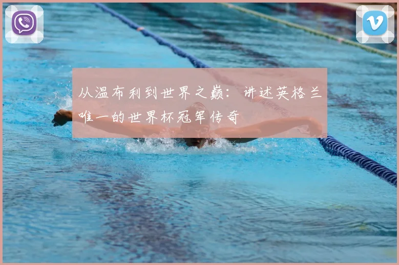从温布利到世界之巅：讲述英格兰唯一的世界杯冠军传奇