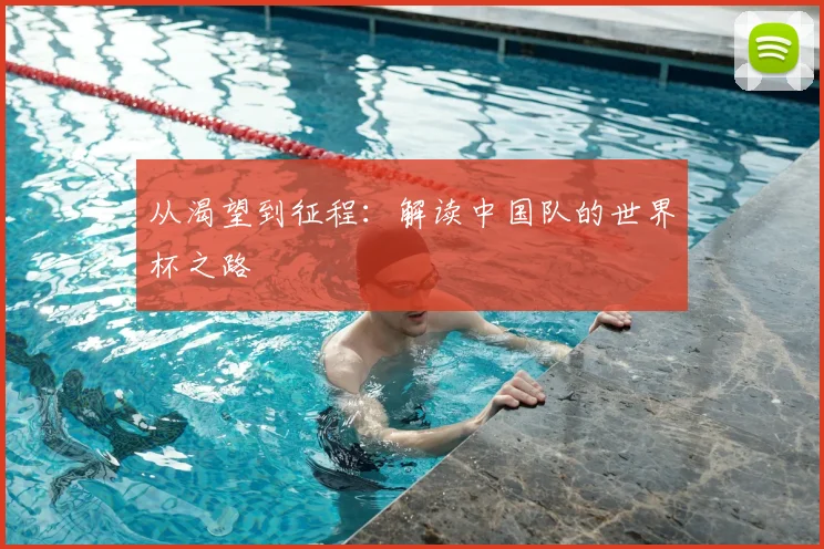 从渴望到征程：解读中国队的世界杯之路