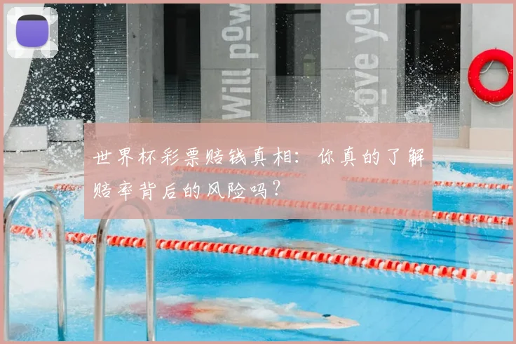 世界杯彩票赔钱真相：你真的了解赔率背后的风险吗？