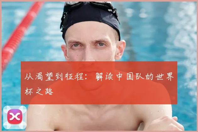 从渴望到征程：解读中国队的世界杯之路
