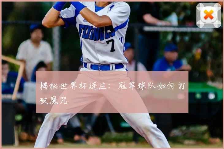 揭秘世界杯连庄：冠军球队如何打破魔咒