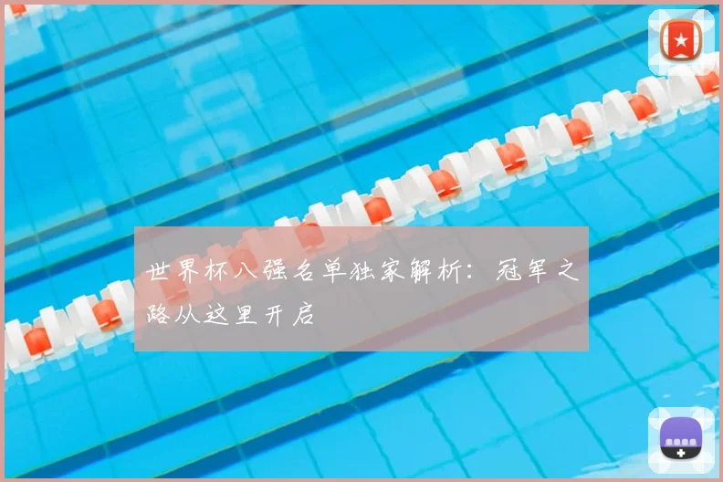 世界杯八强名单独家解析:冠军之路从这里开启
